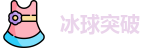 冰球突破网址